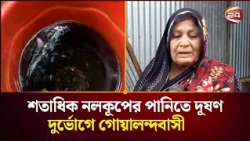 নলকূপের কালচে পানি ও দুর্গন্ধে বিপর্যস্ত রাজবাড়ীর গোয়ালন্দের মানুষ | Tube-Well Water  | Channel 24