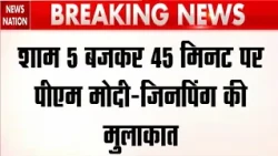 BRICS Summit 2026: ब्रिक्स समिट में आज आएंगे Xi Jinping, शाम 5:45 पर मीटिंग। PM Modi। China