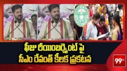 ఫీజు రీయింబర్స్మెంట్ పై సీఎం రేవంత్ కీలక ప్రకటన | CM Revanth Reddy | 99TV