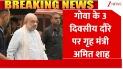 Amit Shah Goa Visit : गोवा के 3 दिवसीय दौरे पर गृह मंत्री अमित शाह | Breaking News