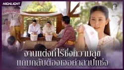 งานแต่งที่ไร้ซึ่งความสุข แถมกลับต้องเจอคำสาปแช่ง | HIGHLIGHT เล่ห์รัญจวน EP.2 | ละครช่อง8