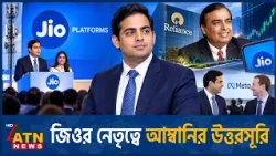 আম্বানির সাম্রাজ্যে বাড়ছে আকাশের ভূমিকা | Jio IPO | Akash Ambani | Mukesh Ambani | ATN News