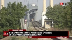 България и Румъния се разминаха в сроковете за електрификацията на Дунав мост