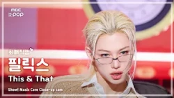 [#최애직캠] Stray Kids FELIX (스트레이 키즈 필릭스) – This & That | 쇼! 음악중심 | MBC260808