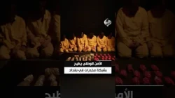 شبكة مخدرات تتهاوى تباعاً والأمن الوطني يصل إلى مخزن الماريغوانا في بغداد