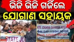 Odisha Supply Assistants Protest for Permanent Jobs | Massive Demonstration in Rain | Odia News