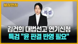 특검, 김건희 대법 선고 연기신청…"윤 판결 반영" [세상만사] #특검 #김건희 #대법선고연기신청