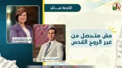 It Only Happens Through the Holy Spirit - Sister Manal Fikry - Pastor Amgad Khalil