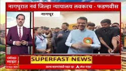 Maharashtra News Superfast: 11.00 AM 12 Sept 2026:महाराष्ट्र सुपरफास्ट : ABP Majha LIVE Marathi News