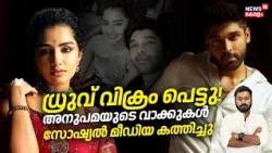 ധ്രുവ് വിക്രം പെട്ടു, അനുപമയുടെ വാക്കുകൾ ചർച്ചയാക്കി സോഷ്യൽ മീഡിയ|Anupama Parameswaran |Dhruv Vikram