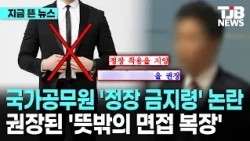 국가공무원 면접 '정장 금지령' 논란...정장 대신 권장된 '뜻밖의 복장'｜ TJB 대전·세종·충남뉴스
