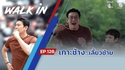 WALK in EP.128 | Koh Chang...Turn Left