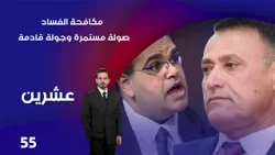 مكافحة الفساد.. صولة مستمرة وجولة قادمة  - عشرين م٥ -  الحلقة ٥٥