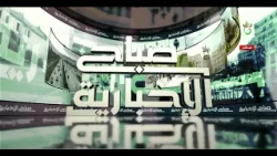 صباح الإخبارية  | 05-09-2026