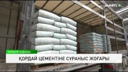 Қордай цементіне сұраныс жоғары