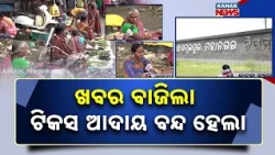 ଟିକସ ଆଦାୟ ବନ୍ଦ ହେଲା Sambalpur Vegetable Vendors Get Relief | Tax Collection Stopped After Report