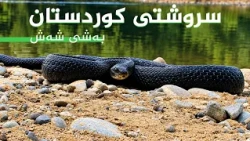سروشتی کوردستان - بەشی (6)