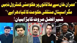 Imran Khan Meetings vs Hospital Transfer: Sher Afzal Marwat’s Big Statement