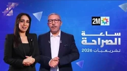ساعة الصراحة مع محمد نبيل بنعبد  الله، الأمين العام لحزب "التقدم والاشتراكية"
