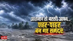 असम.. गुजरात..और महाराष्ट्र में बाढ़ का कहर, लाखों लोग प्रभावित | Weather Update | Heavy Rain |