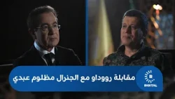 مقابلة خاصة | مظلوم عبدي لرووداو: نعتزم استكمال دمج قوات سوريا الديمقراطية في الجيش السوري هذا الشهر