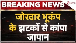 Japan Earthquake: जोरदार भूकंप के झटकों से कांपा जापान | Breaking news | Tremors | latest news