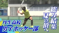 “走り勝つホッケー”で3年ぶりの王座奪還へ　ホッケー男子の強豪・丹生高校　Ｕ18日本代表4人が率いる「凡事徹底」チーム【インターハイ福井県勢の挑戦】