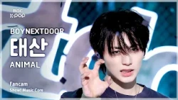 [#음중직캠] BOYNEXTDOOR TAESAN (보이넥스트도어 태산) – ANIMAL FanCam | 쇼! 음악중심 | MBC261017
