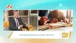 فن اتخاذ القرار إزي تختار من غير ما تفضل أسير الخوف والتردد؟| د. باسم سعيد | صباح النور | 24-10-2026