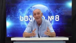 გოჩა ჯოჯუას ტელემონოლოგი - სტუდია №8 | 04.09.2026