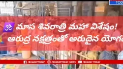 🔴 ఒకేరోజు మాస శివరాత్రి & ఆరుద్ర నక్షత్రం🕉️ శ్రీశైలం,వేములవాడ-పోటెత్తిన రద్దీ-Shiva Rathri 2026| BT