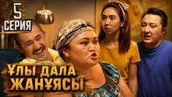 Ұлы дала жанұясы | Улы дала жануясы | 5 серия