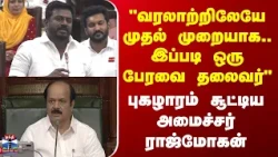 Minister Rajmohan | "வரலாற்றிலேயே முதல் முறையாக..இப்படி ஒரு பேரவை தலைவர்" -புகழாரம் சூட்டிய அமைச்சர்