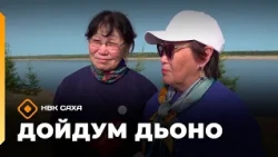 «Дойдум дьоно» (29.08.26)