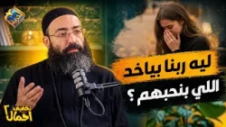 Why Does God Take Those We Love? ❓😢 Lightening the Burden Podcast with Father Jonathan Refaat #Al...