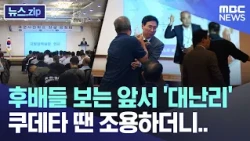 'Total Chaos' in Front of Juniors—Silent During the Coup, but Now... [News.zip/MBC News]