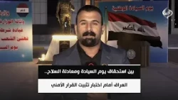 بين استحقاق يوم السيادة ومعادلة السلاح.. العراق أمام اختبار تثبيت القرار الأمني