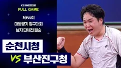 [풀버전] 순천시청 VS 부산진구청 | 제64회 대통령기 종합정구대회 남자 단체전 결승 (26.07.22 방송)