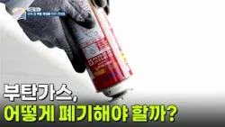 [생활 백서] 부탄가스 어떻게 폐기해야 할까? [생방송 굿모닝 대한민국] | KBS 260805 방송
