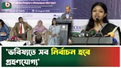 'ভবিষ্যতে সব নির্বাচন হবে গ্রহণযোগ্য' | Bangladesh Election | Fairpolls Election | Tv News