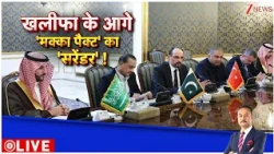 Deshhit : खलीफा के आगे 'मक्का पैक्ट' का सरेंडर ! I Saudi Arab I ZEE News