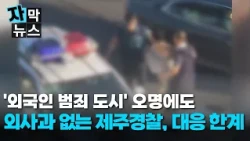 [Subtitled News] Despite the Stigma of a 'City of Foreign Crime'... Jeju Police Lack Foreign Affa...