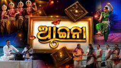 Aaina || ଆଇନା ||14 Aug 2026 || Odisha's Art, Music & Cultural Stage | DD Odia