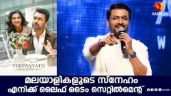 ജൂനിയർആര്ടിസ്റ്റിൽ നിന്നും നായികയായ മമിതയെ കുറിച്ച് സൂര്യ| Suriya,Mamitha Baiju,Vishwanath and Sons
