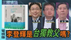 李登輝是「台獨教父」嗎？｜#林孝庭 #矢板明夫 #汪浩｜@華視三國演議｜20260905