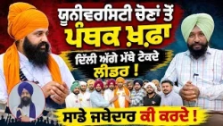 🚨 Panjab University Elections | 🤯 SATH ਦੀ ਹਾਰ, ABVP ਦੀ ਜਿੱਤ | Panthic Leadership ਨੂੰ ਸਿੱਧੇ ਸਵਾਲ