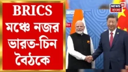 BRICS Summit 2026 | BRICS-এ মোদি-জিনপিং মুখোমুখি, গলছে কি INDIA - CHINA র বরফ? Bangla News