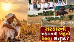 સૌરાષ્ટ્રને રાહત, સાબરકાંઠા કેમ બાકાત? સાબરકાંઠામાં જળસંકટ ઘેરું, ખેડૂતોમાં રોષ