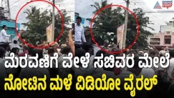 Currency Notes Showered On Minister Rizwan Arshad | ಸಚಿವ ರಿಜ್ವಾನ್ ಅರ್ಷದ್ ಬೆಂಬಲಿಗರ ಅಂಧಾಭಿಮಾನ | Mysuru
