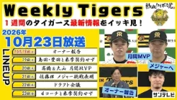 【10/18～10/23のタイガース情報🐯】CS敗退直後からの１週間！別れの季節、そしてドラフト #熱血タイガース党